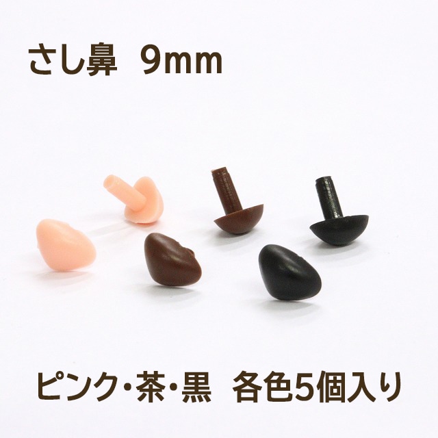 さし鼻　9mm／ピンク・茶・黒【各色5個入り】