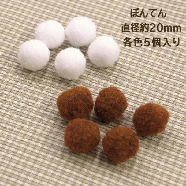 ぼんてん　直径約20ｍｍ／白・茶【各色5個入り】