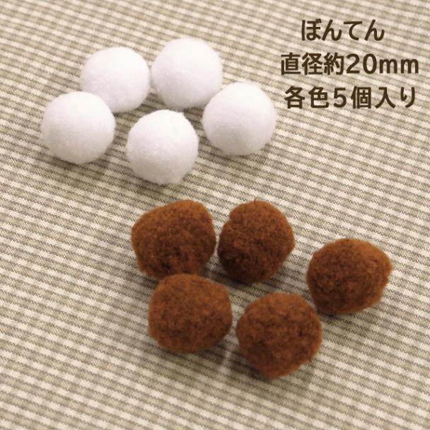 ぼんてん　直径約20ｍｍ／白・茶【各色5個入り】