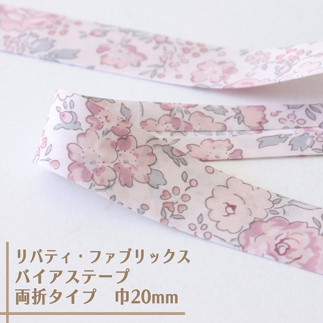 リバティ・ファブリックス　バイアステープ（フェリシテ/ローズチーク）【両折/巾20mm】【1m単位 】