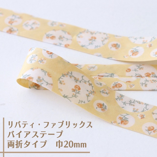 リバティ・ファブリックス　バイアステープ（ジョアンナ/オレンジカスタード）【両折/巾20mm】【1m単位 】