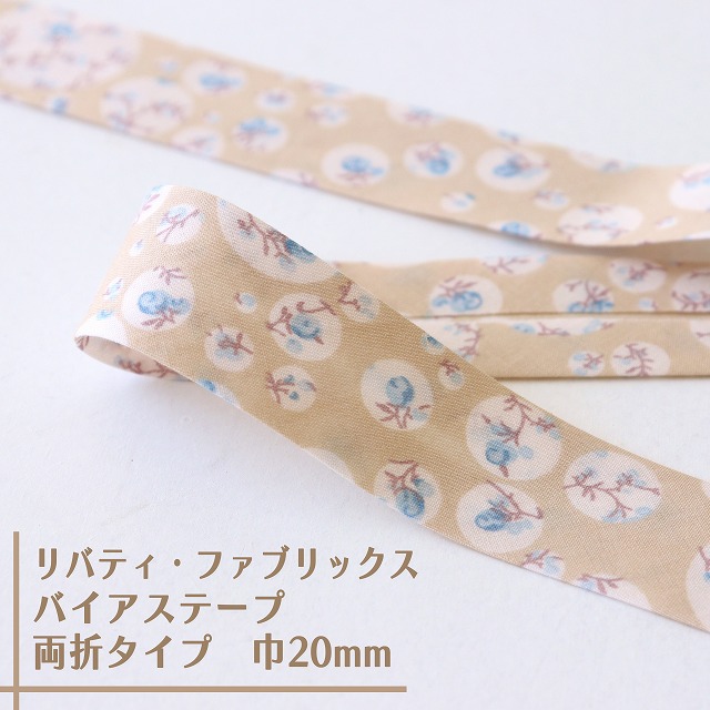 リバティ・ファブリックス　バイアステープ（ジョアンナ/カフェモカ）【両折/巾20mm】【1m単位 】