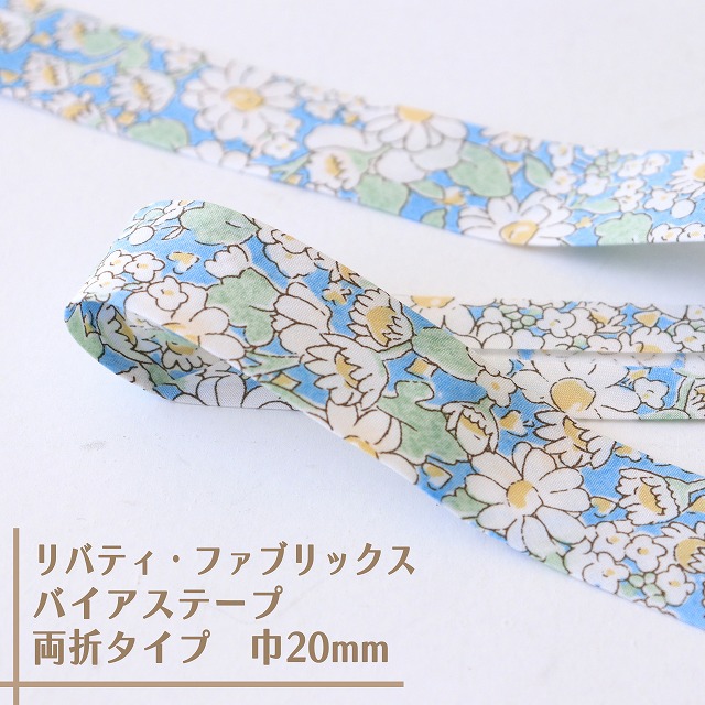 リバティ・ファブリックス　バイアステープ（アリスW/ワンダーブルー）【両折/巾20mm】【1m単位 】