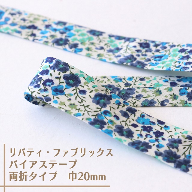 リバティ・ファブリックス　バイアステープ（フィービー/ブルー）【両折/巾20mm】【1m単位 】
