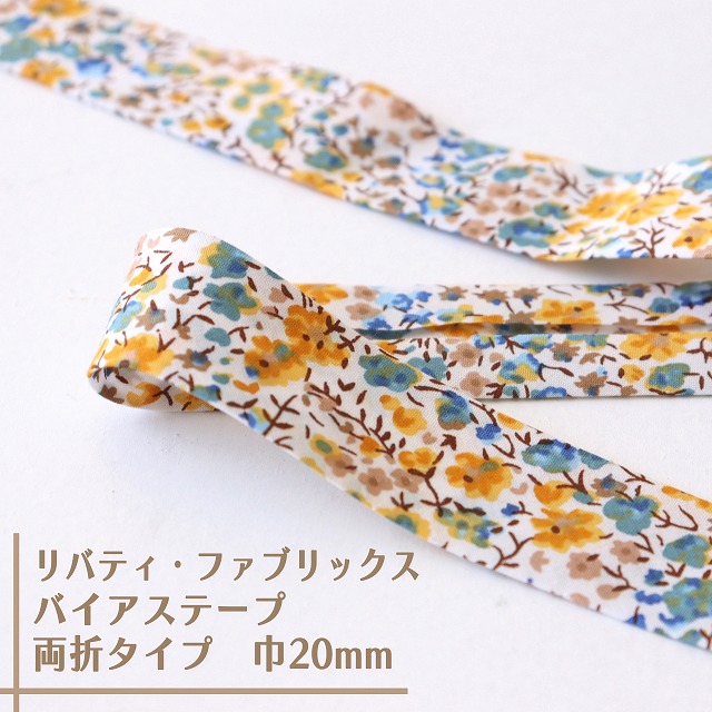 リバティ・ファブリックス　バイアステープ（フィービー/イエロー）【両折/巾20mm】【1m単位 】