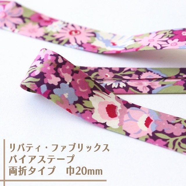 リバティ・ファブリックス　バイアステープ（ソープ/パープル）【両折/巾20mm】【1m単位 】