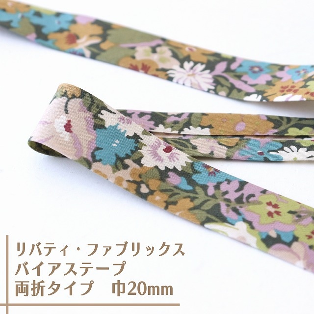リバティ・ファブリックス　バイアステープ（ソープ/グリーン＆ブラウン）【両折/巾20mm】【1m単位 】