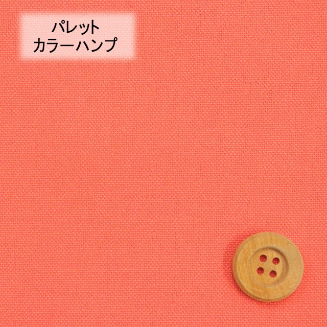 《kokochi fabric ココチファブリック》パレットカラーハンプ／コーラル（KOF-02・C）