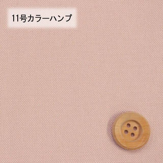 11号カラーハンプ／ピンクベージュ【5500・114】
