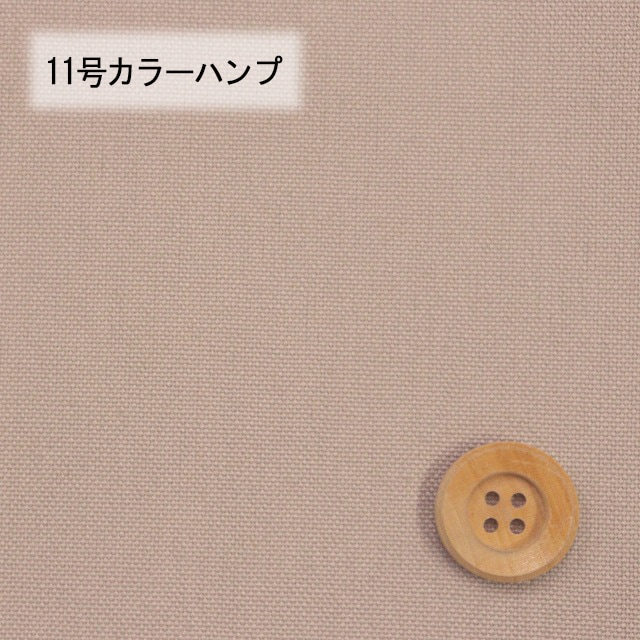 11号カラーハンプ／グレージュ【5500・115】