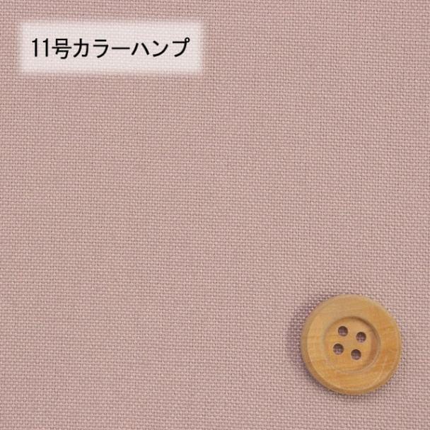 11号カラーハンプ／グレイッシュピンク【5500・116】