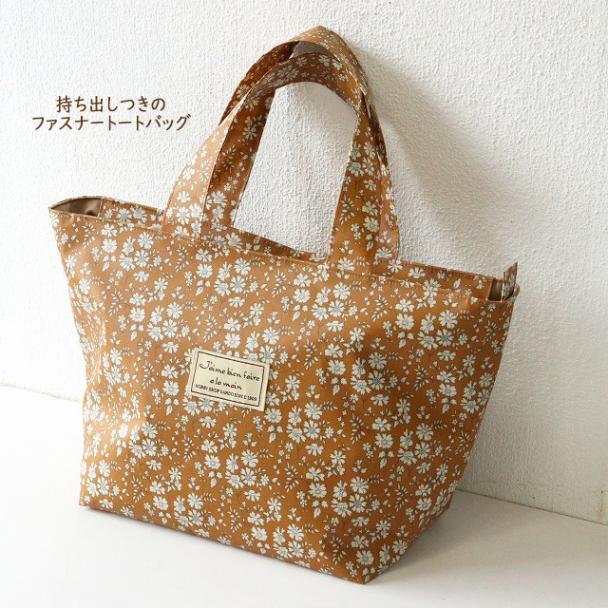 持ち出しつきのファスナートートバッグ【レシピ】Bag-1