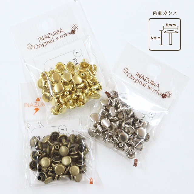 両面カシメ【頭φ6mm/全長約6mm】20個入【AK-14-6】