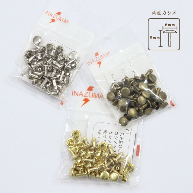 両面カシメ【頭φ6mm/全長約8mm】20個入【AK-14-8】