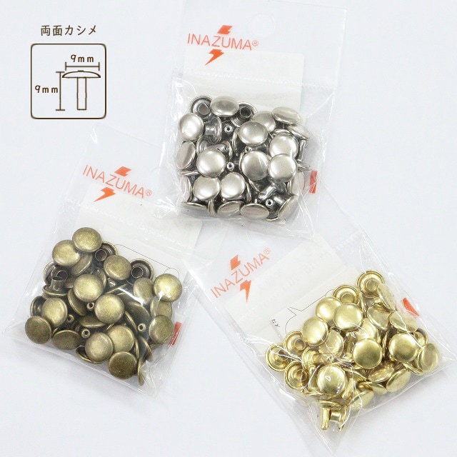 両面カシメ【頭φ9mm/全長約9mm】20個入【AK-15-9】