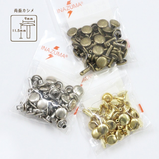 両面カシメ【頭φ9mm/全長約11.5mm】20個入【AK-15-11】