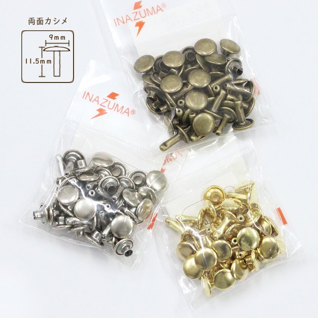 両面カシメ【頭φ9mm/全長約11.5mm】20個入【AK-15-11】