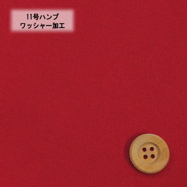 11号ハンプワッシャー加工／スカーレット（3）
