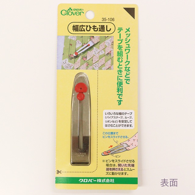 【クロバー】幅広ひも通し【35-106】