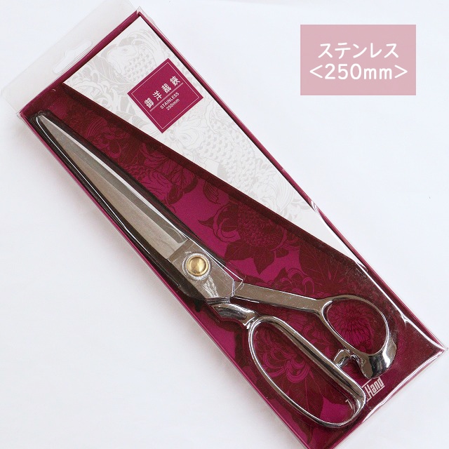 御洋裁鋏 ステンレス ＜250mm＞