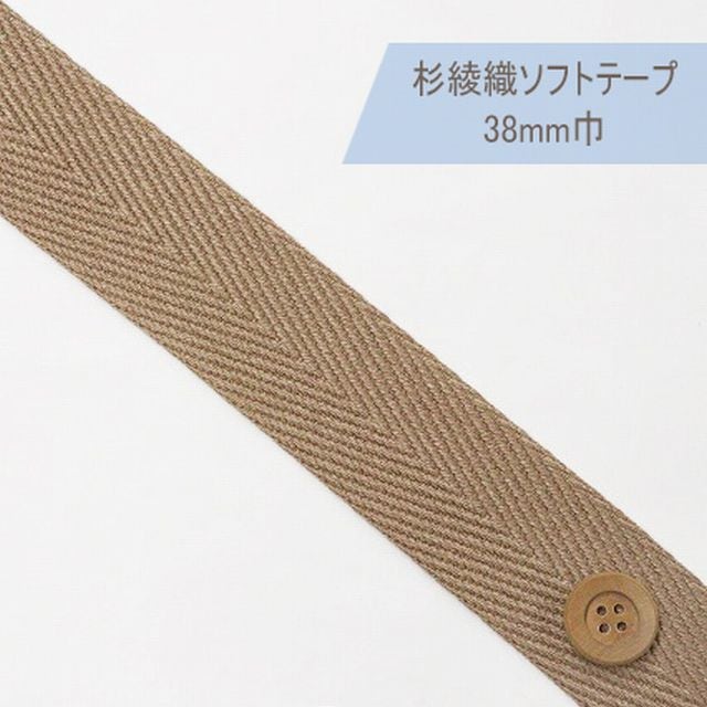 杉綾織ソフトテープ（38mm巾）オーク【JTT-A383・#760】【50cm以上10cm単位】