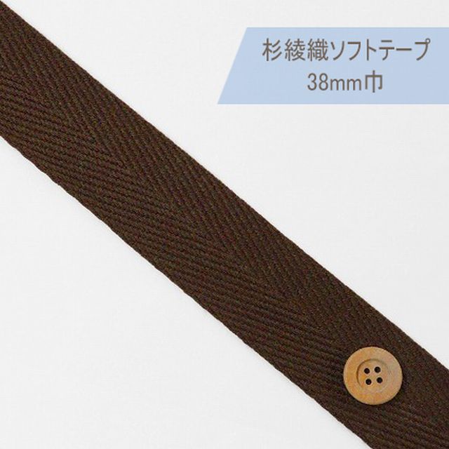 杉綾織ソフトテープ（38mm巾）焦茶【JTT-A383・#770】【50cm以上10cm単位】