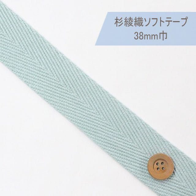 杉綾織ソフトテープ（38mm巾）サックス【JTT-A383・#936】【50cm以上10cm単位】