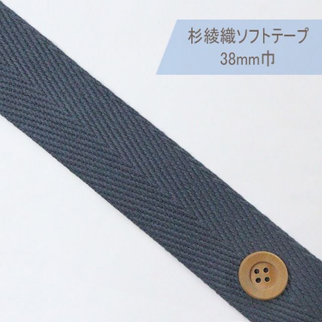 杉綾織ソフトテープ（38mm巾）ブルーグレー【JTT-A383・#983】【50cm以上10cm単位】