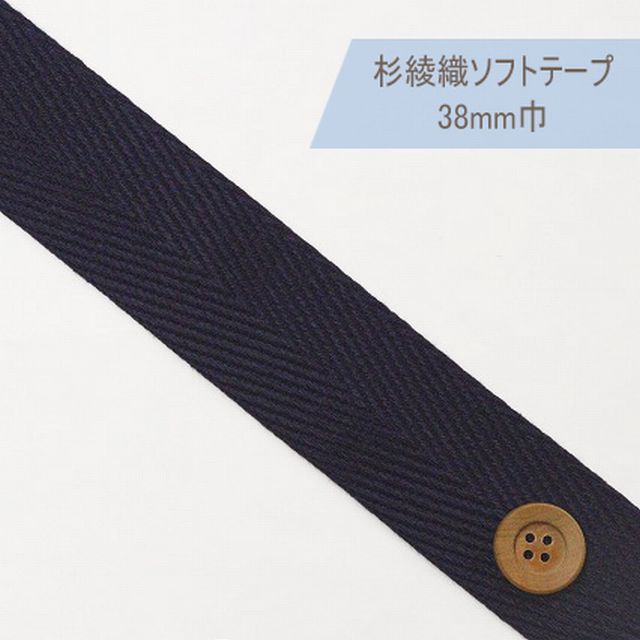 杉綾織ソフトテープ（38mm巾）紺【JTT-A383・#845】【50cm以上10cm単位】