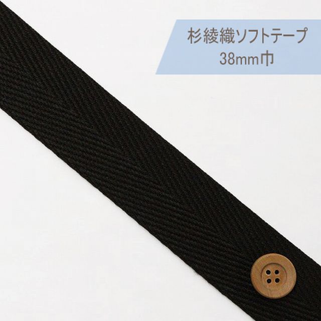 杉綾織ソフトテープ（38mm巾）黒【JTT-A383・#850】【50cm以上10cm単位】