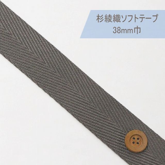 杉綾織ソフトテープ（38mm巾）濃グレー【JTT-A383・#982】【50cm以上10cm単位】