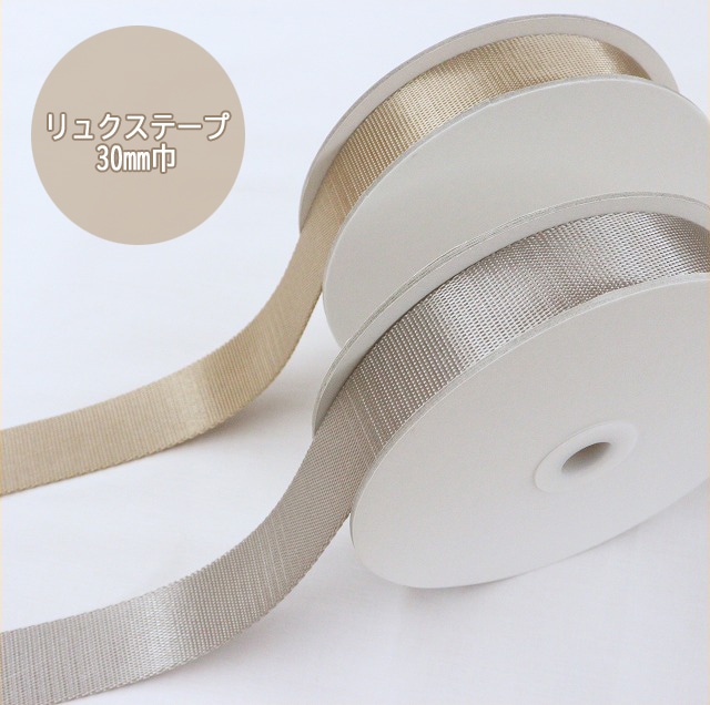 リュクステープ（30mm巾）【TPLX30-L】【50cm以上10cm単位】