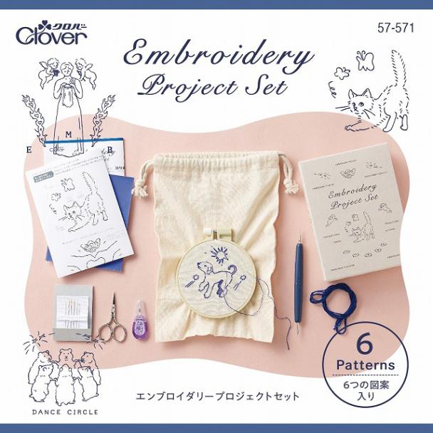 【クロバー】エンブロイダリープロジェクトセット（6つの図案入り）【57-571】