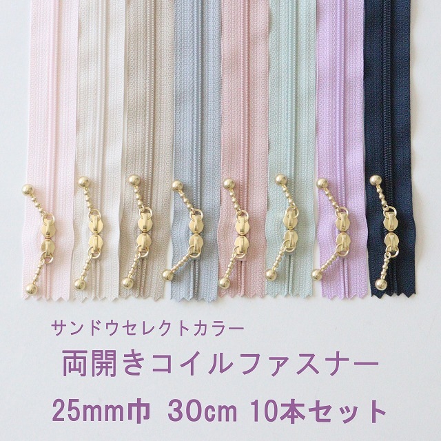 ◎リバティ・ファブリックスにおすすめ◎YKK 両開き玉付きコイルファスナー【30cm 同色10本セット】