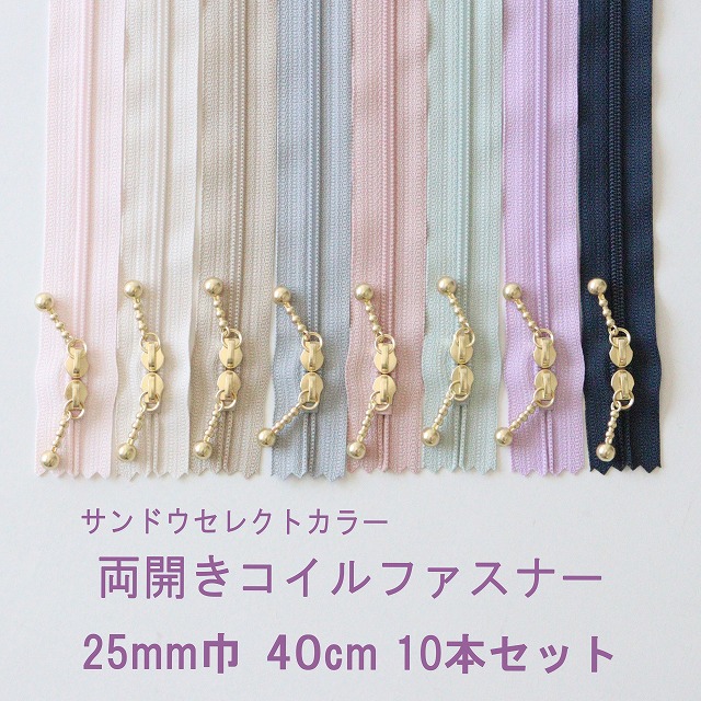 ◎リバティ・ファブリックスにおすすめ◎YKK 両開き玉付きコイルファスナー【40cm 同色10本セット】