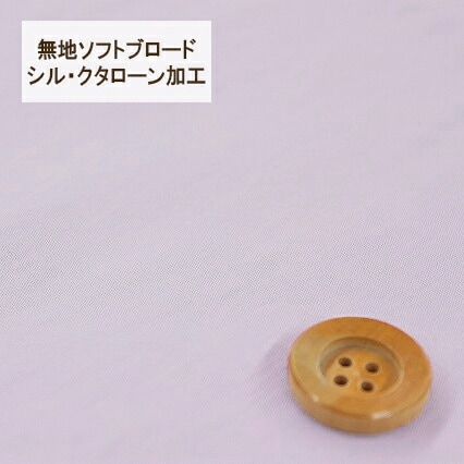 無地ソフトブロード【シル・クタローン加工】col.20/ パープル系／30cm【HSK290・20】