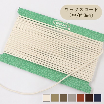 ワックスコード（中/約3mm）【RCC-30】【5ｍ単位】
