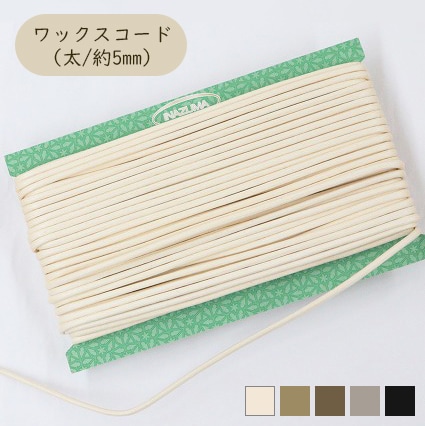ワックスコード（太/約5mm）【RCF-30】【5ｍ単位】