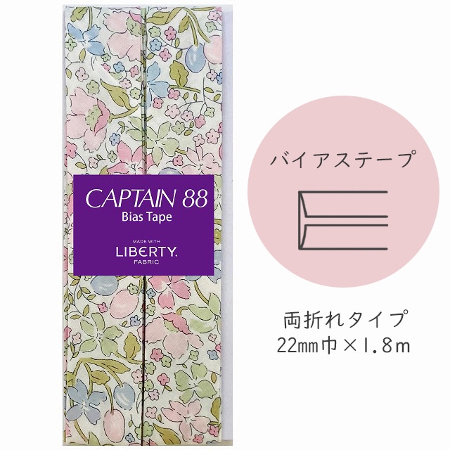 『CAPTAIN 88 Bias Tape MADE WITH LIBERTY. FABRIC』 バイアステープ （1/ミルキー）【22mm巾/1.8m】
