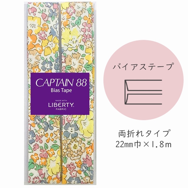 『CAPTAIN 88 Bias Tape MADE WITH LIBERTY. FABRIC』 バイアステープ （2/オレンジイエロー）【22mm巾/1.8m】