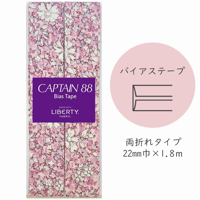 『CAPTAIN 88 Bias Tape MADE WITH LIBERTY. FABRIC』 バイアステープ （3/ハーモニーピンク）【22mm巾/1.8m】