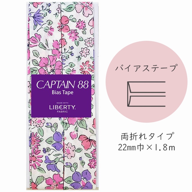 『CAPTAIN 88 Bias Tape MADE WITH LIBERTY. FABRIC』 バイアステープ （4/チアフルピンク）【22mm巾/1.8m】