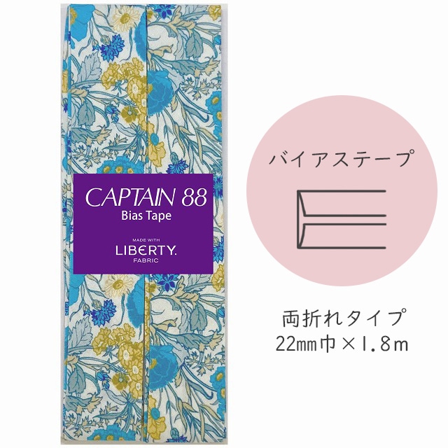 『CAPTAIN 88 Bias Tape MADE WITH LIBERTY. FABRIC』 バイアステープ （7/リバーブルー）【22mm巾/1.8m】