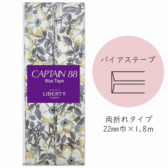 『CAPTAIN 88 Bias Tape MADE WITH LIBERTY. FABRIC』 バイアステープ （10/ブラウニッシュソフトブロンド）【22mm巾/1.8m】