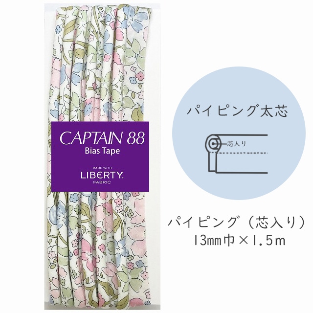 『CAPTAIN 88 Bias Tape MADE WITH LIBERTY. FABRIC』 パイピング太芯 （1/ミルキー）【13mm巾/1.5m】