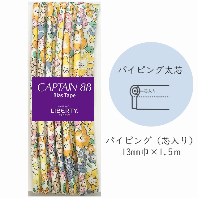 『CAPTAIN 88 Bias Tape MADE WITH LIBERTY. FABRIC』 パイピング太芯 （2/オレンジイエロー）【13mm巾/1.5m】