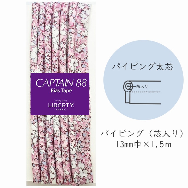 『CAPTAIN 88 Bias Tape MADE WITH LIBERTY. FABRIC』 パイピング太芯 （3/ハーモニーピンク）【13mm巾/1.5m】