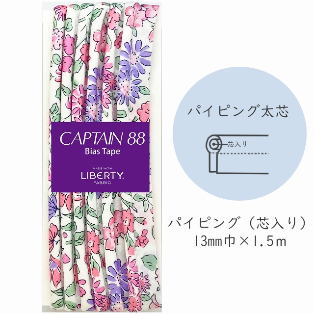 『CAPTAIN 88 Bias Tape MADE WITH LIBERTY. FABRIC』 パイピング太芯 （4/チアフルピンク）【13mm巾/1.5m】