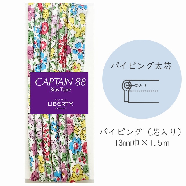『CAPTAIN 88 Bias Tape MADE WITH LIBERTY. FABRIC』 パイピング太芯 （5/ガーデン）【13mm巾/1.5m】