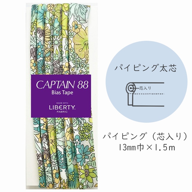 『CAPTAIN 88 Bias Tape MADE WITH LIBERTY. FABRIC』 パイピング太芯 （6/ライムライト）【13mm巾/1.5m】